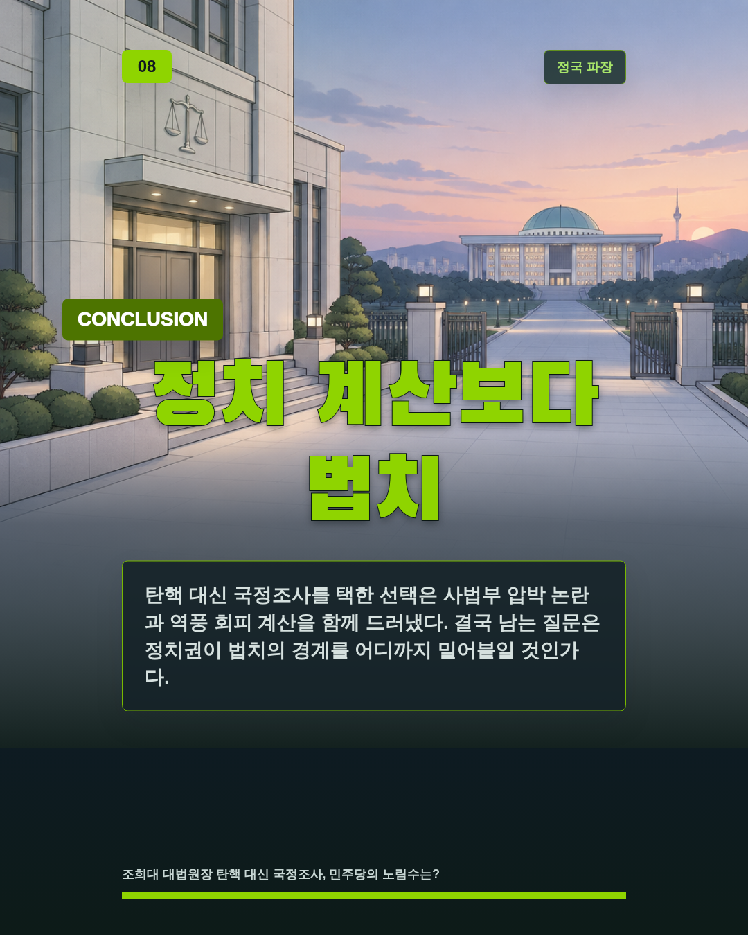 정치 계산보다 법치