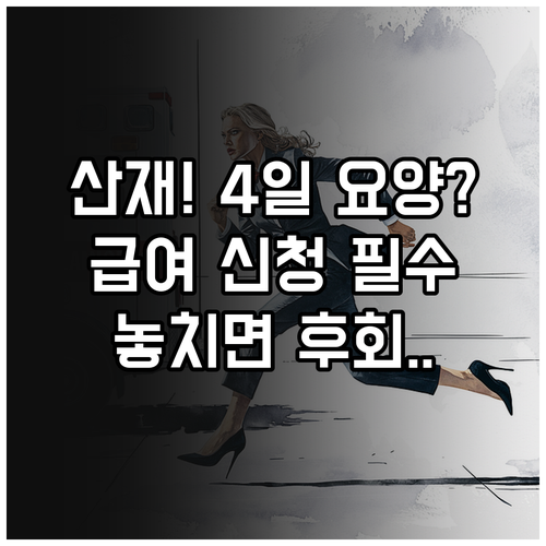 업무상 재해 4일 이상 요양 시 산재..