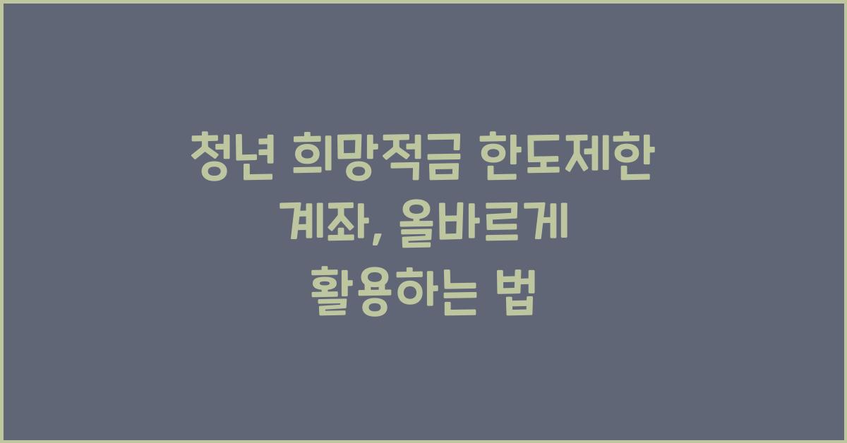 청년 희망적금 한도제한 계좌