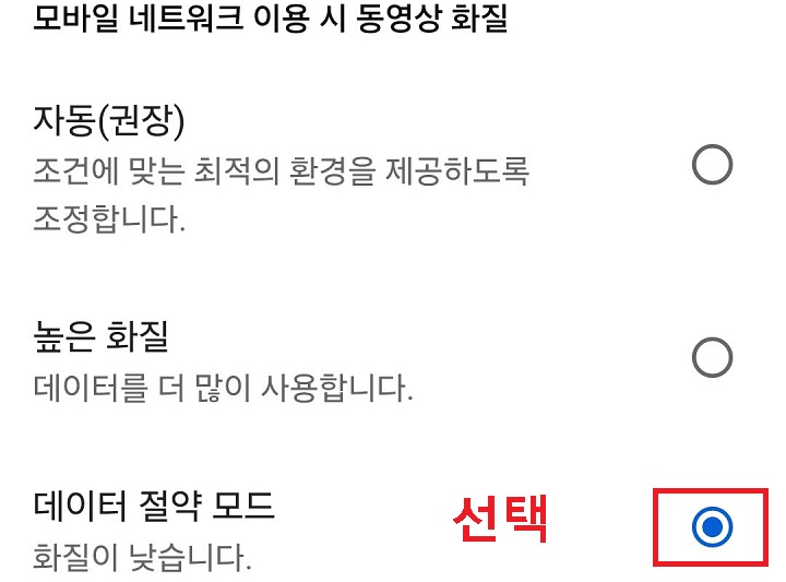 데이터 절약 선택함