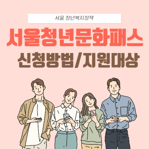 서울청년문화패스-썸네일