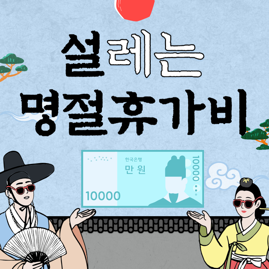 공무원 명절휴가비