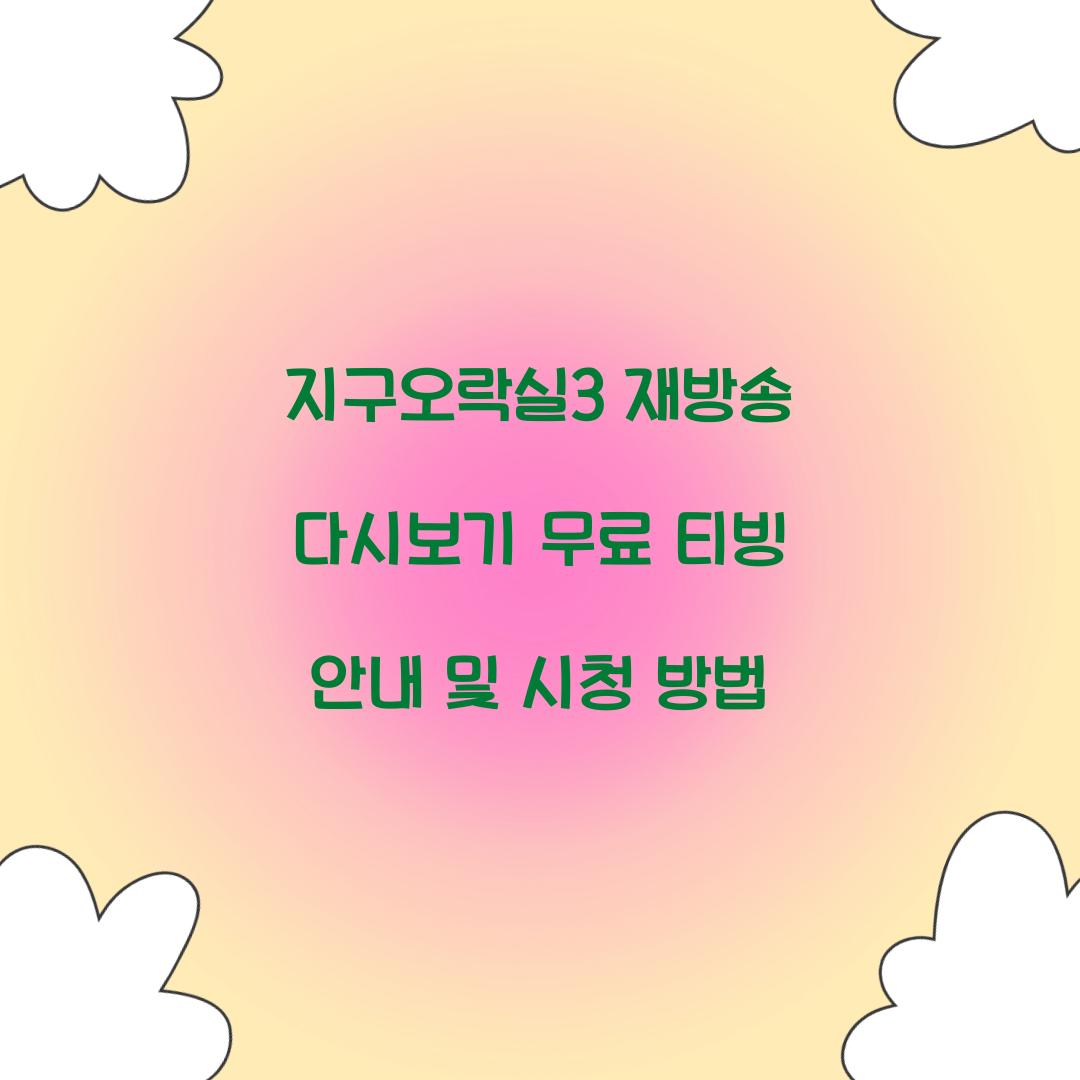 지구오락실3 다시보기 재방송 무료 티빙