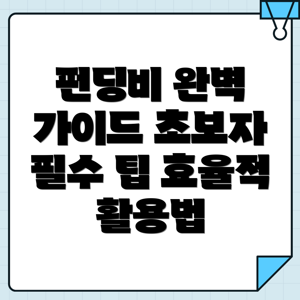 펀딩비