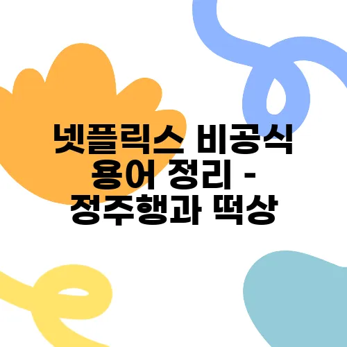 넷플릭스 비공식 용어 정리 – 정주행과 떡상, 스킵 가능의 의미를 알아보자
