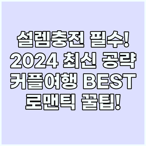 해외 커플 여행지: 2024년 설렘 ..