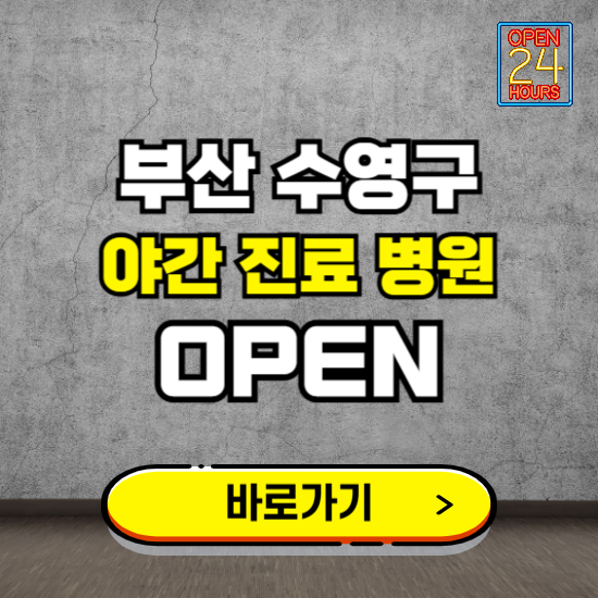 부산 수영구 야간진료 병원 찾기 ❘ 24시 심야 밤 늦게 여는 병원