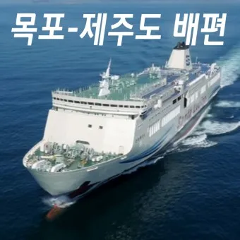 제주도 배편 예약 차량 요금 배편시간표_6
