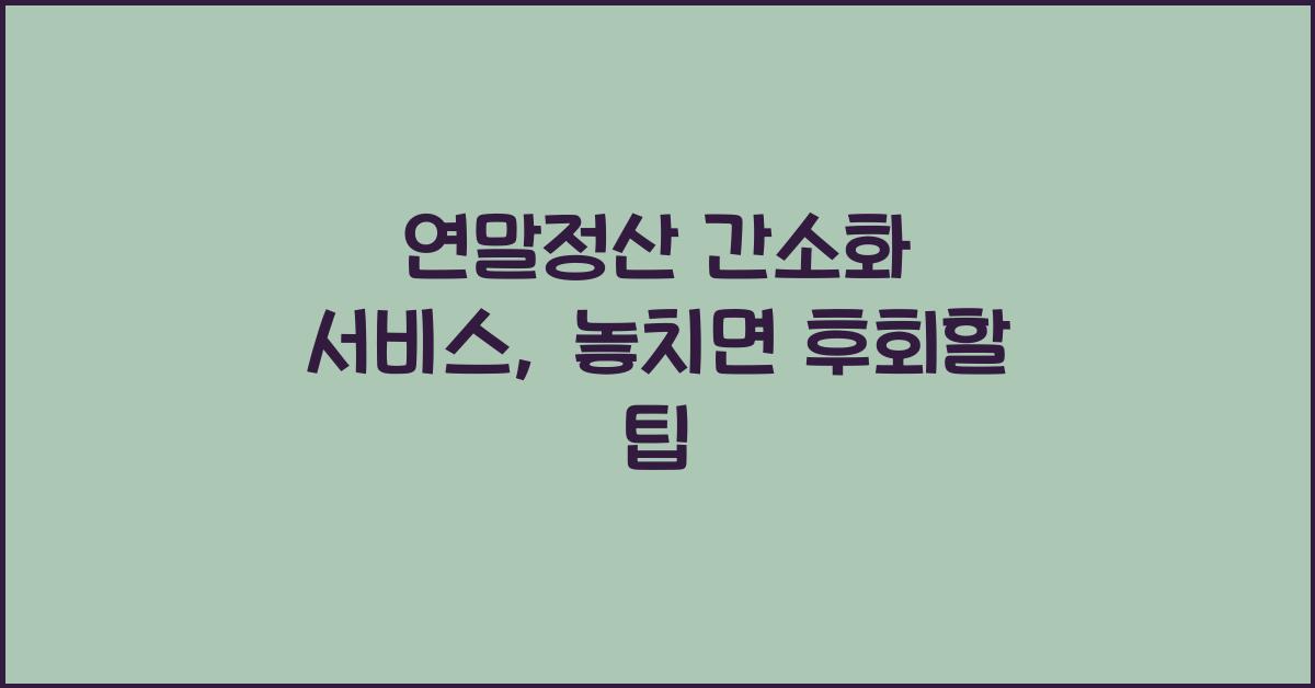 연말정산 간소화 서비스