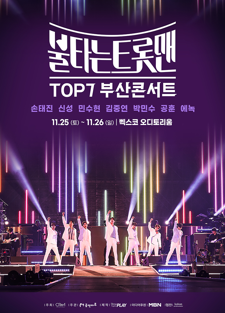 불타는 트롯맨 부산 콘서트 포스터