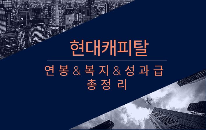 현대캐피탈 기업 회사 연봉 복지 성과급 채용 총정리