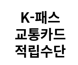 K패스 혜택 신청방법
