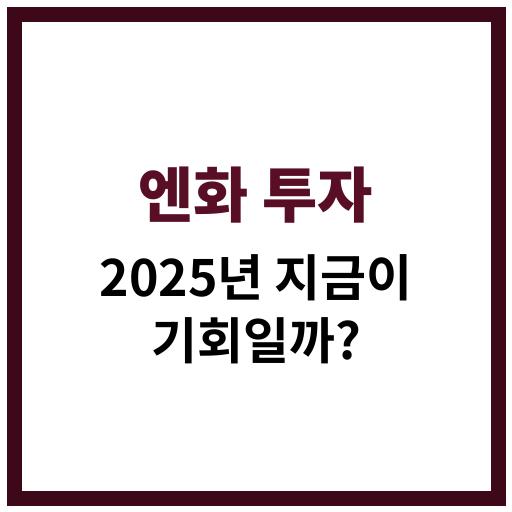 2025년 엔화 투자 전략과 환율 전망 안내