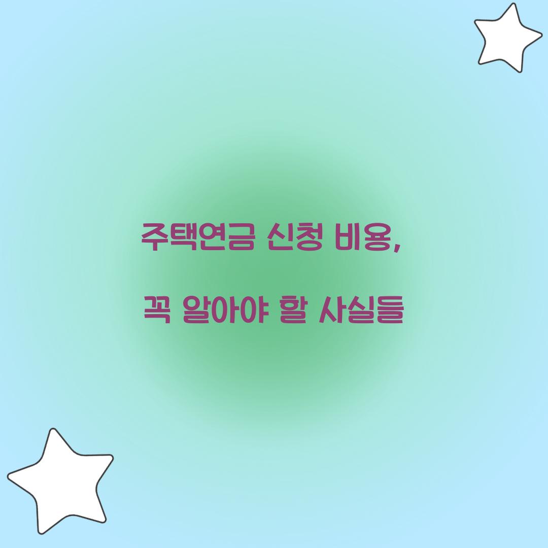 주택연금 신청 비용