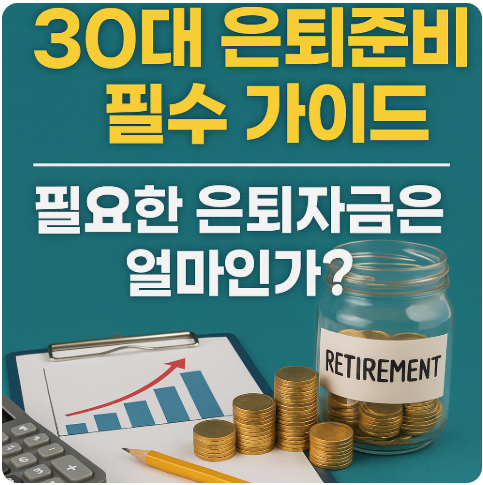 30대 은퇴준비 필수 가이드 ❘ 필요한 은퇴자금은 얼마인가?