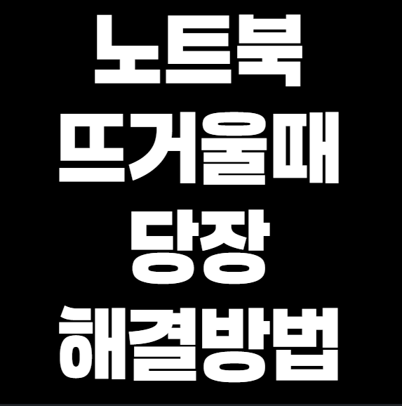 노트북 과열될 때 냉각 성능 높이는 6가지 방법 – 실전 가이드