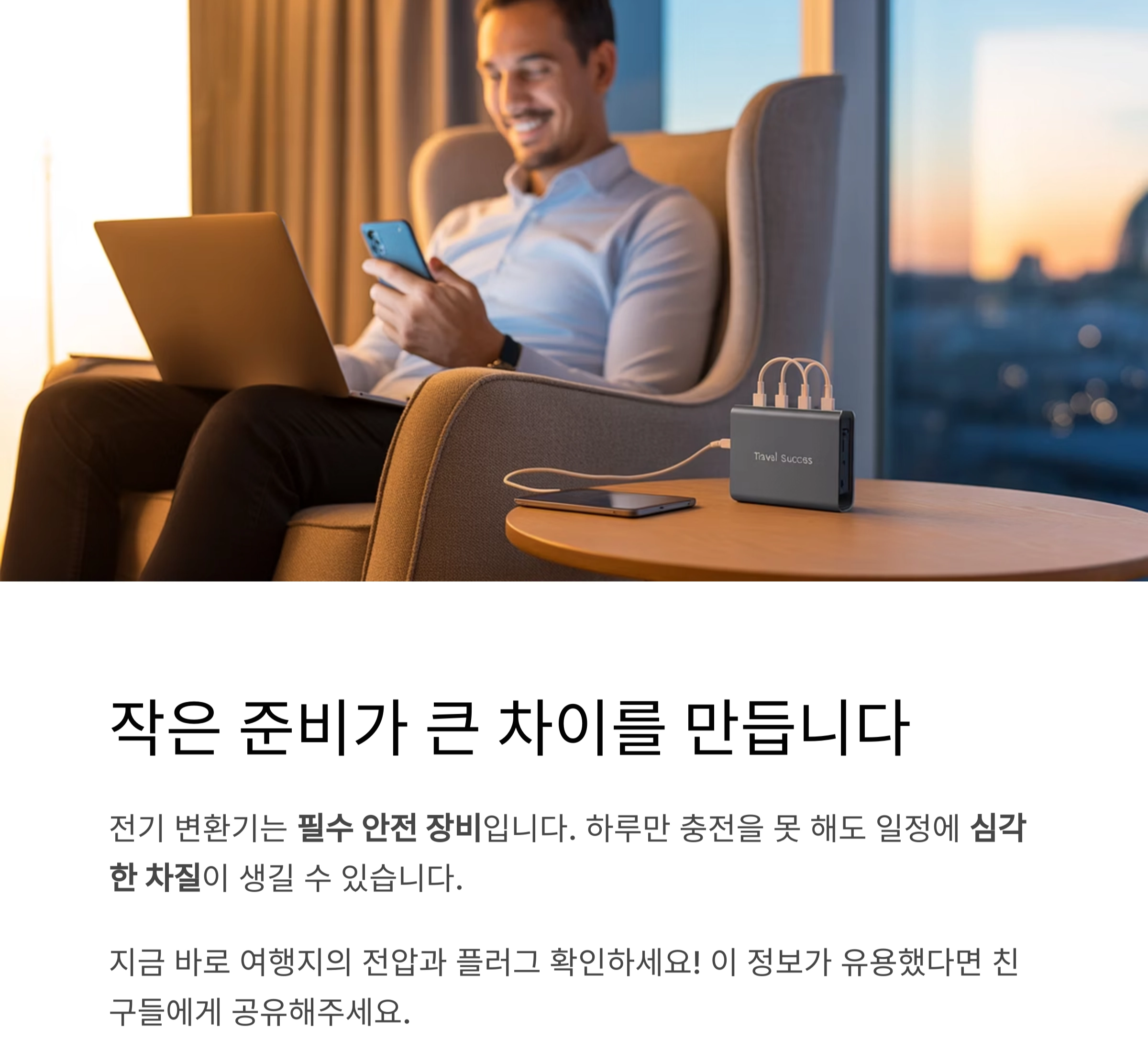 해외여행 필수 체크리스트 : 전기 변환기 확인 안 하면 큰일 납니다