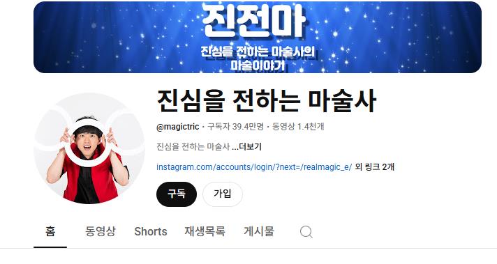 진심을 전하는 마술사 생생정보 마술 유튜브 채널