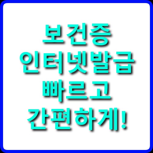 2025년 보건증 인터넷발급 꿀팁 총정리