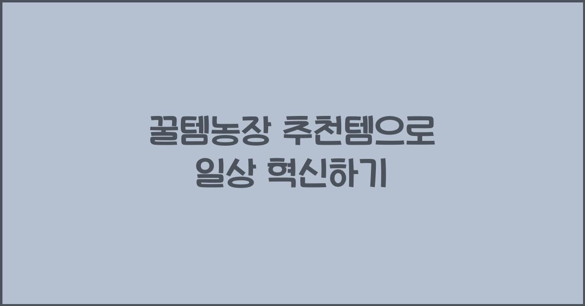 꿀템농장