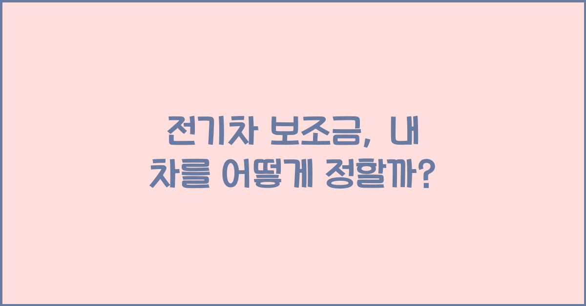 전기차 보조금