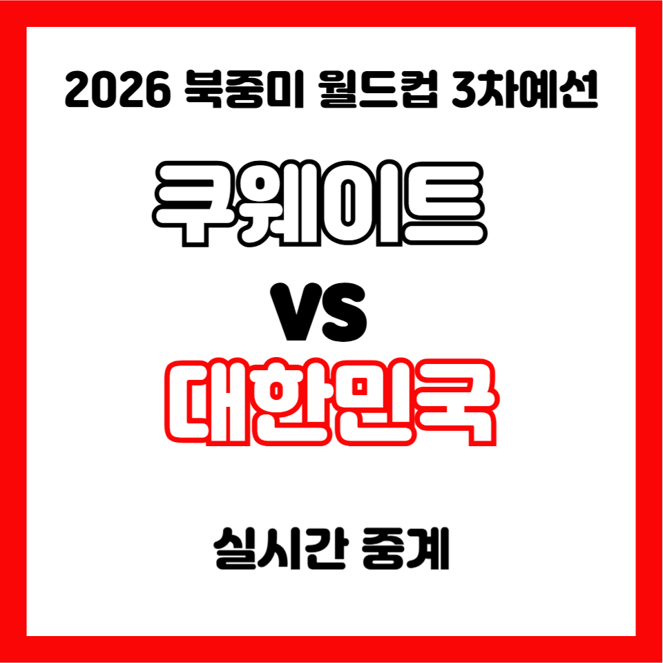 쿠웨이트vs한국