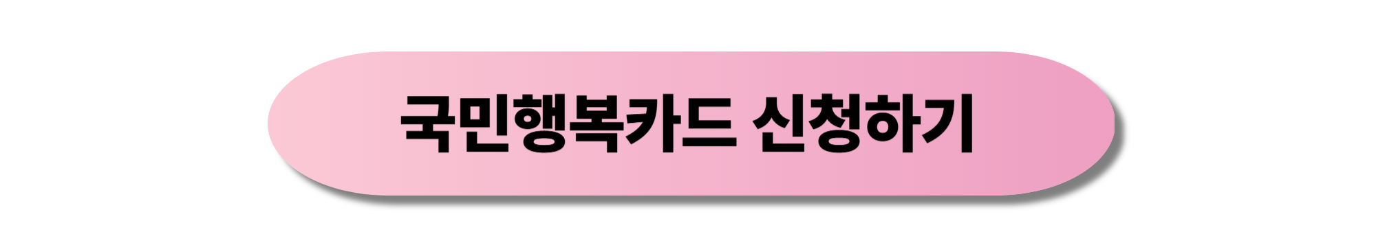 국민행복카드 신청하기