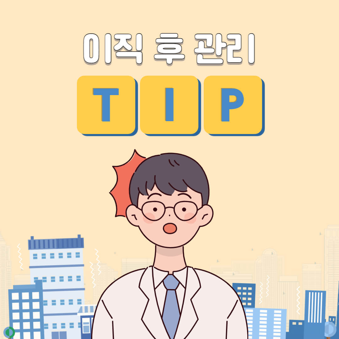 이직