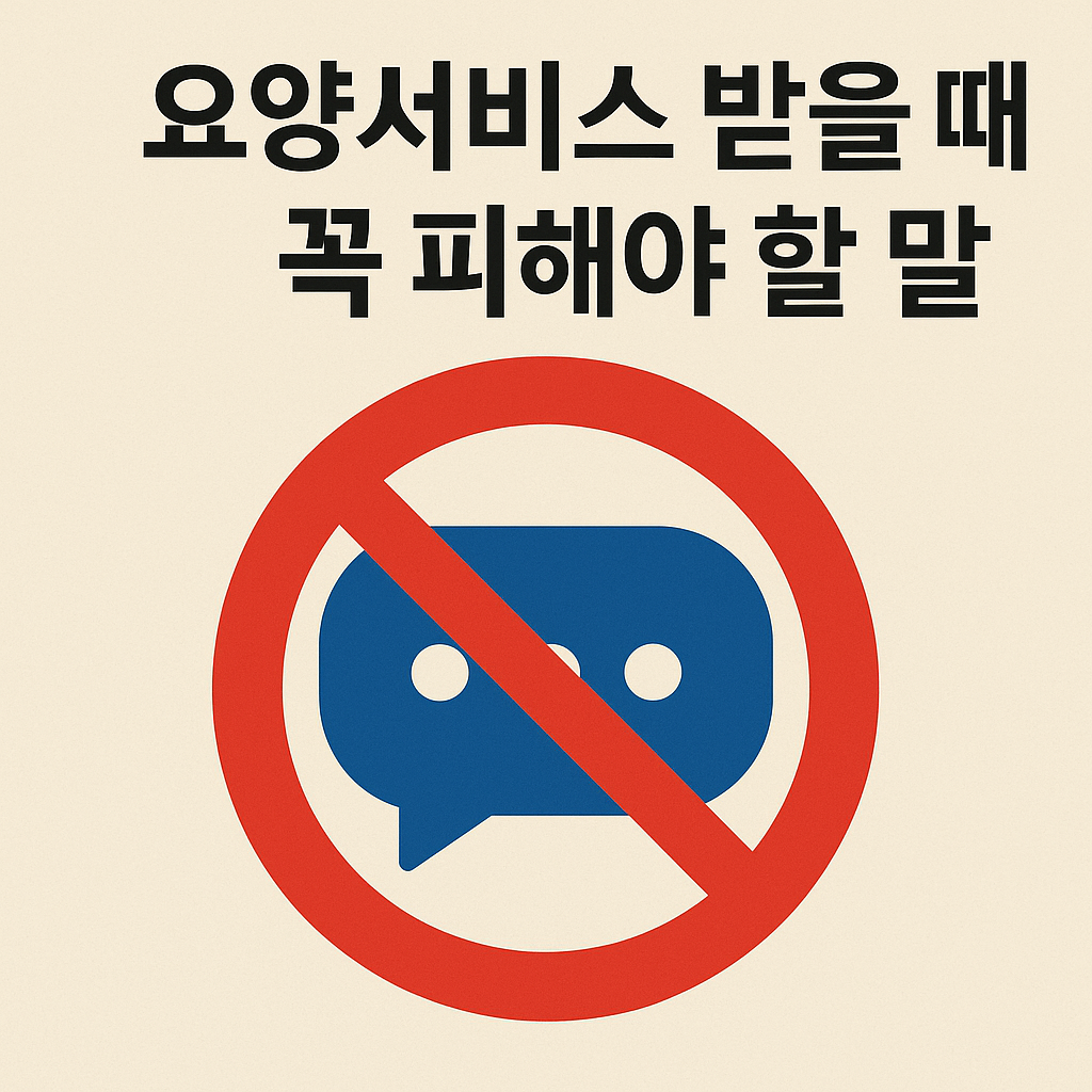 요양서비스받을 때 꼭 피해야 할 말 관련 사진