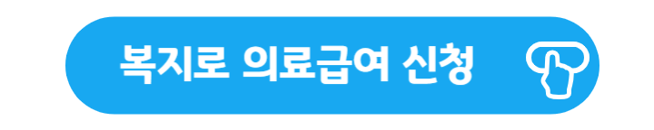 복지로 의료급여 신청 바로가기