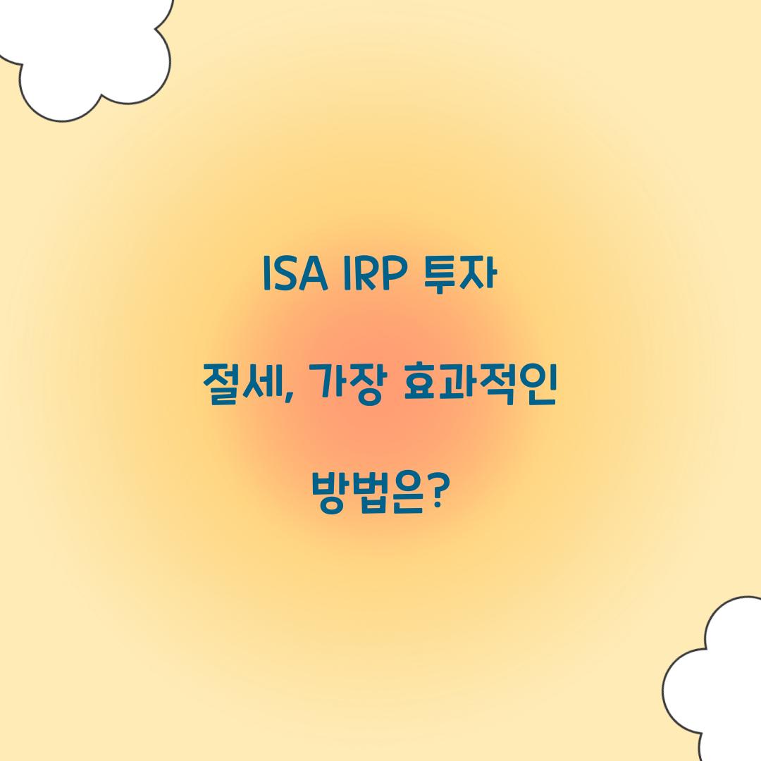 ISA IRP 투자 절세
