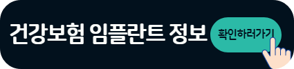 임플란트 가격 시술과정 시술기간 뼈이식 총정리