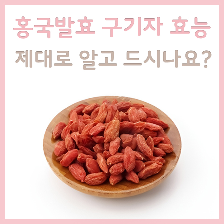 홍국발효-구기자-원료