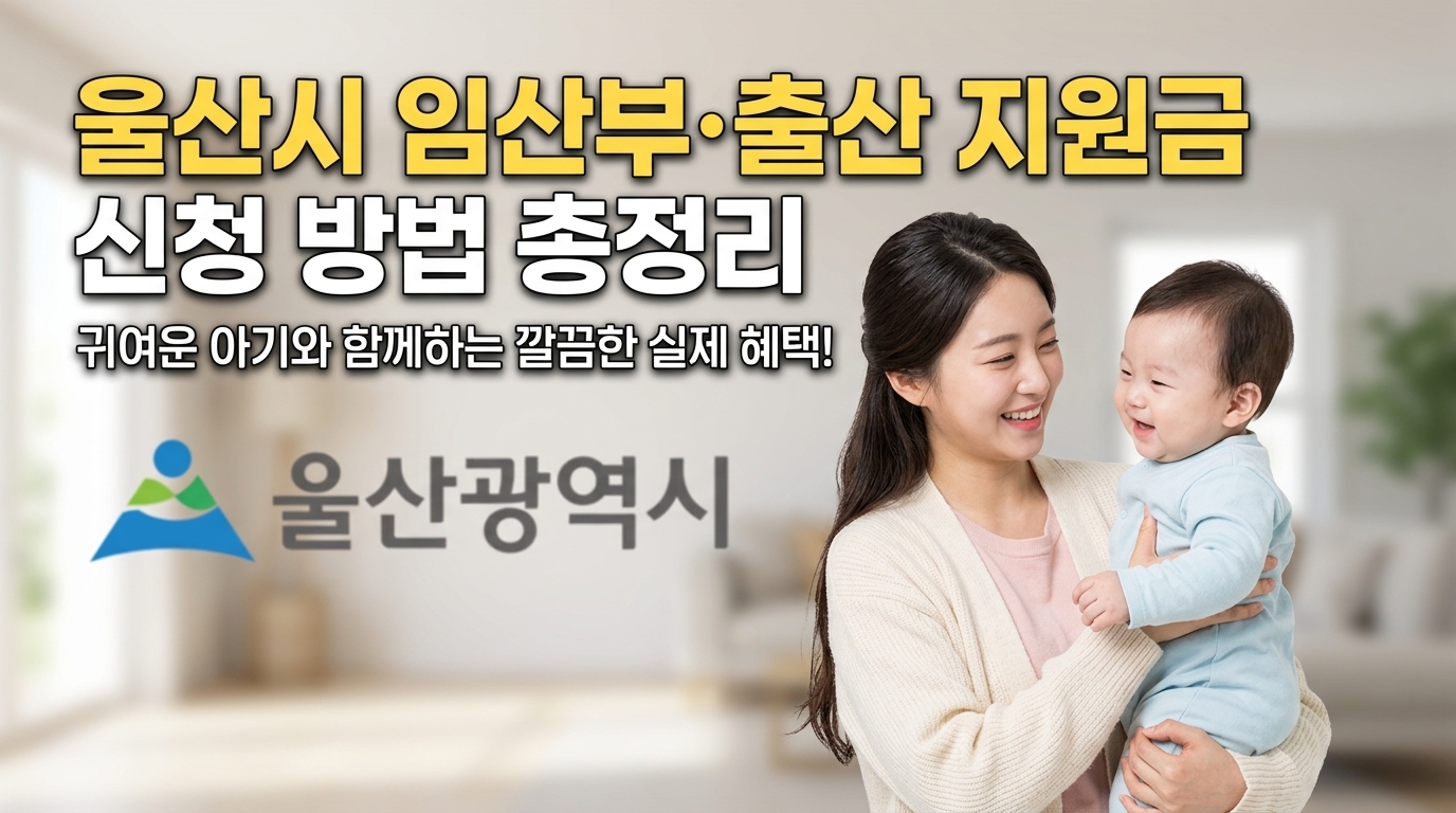 울산시 임산부 출산 지원금 이미지