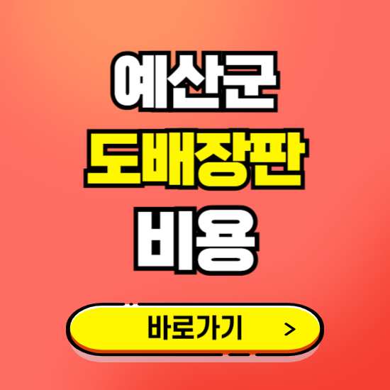 예산군 도배 장판 시공업체 비용 확인하기 ❘ 추천 비교견적 가격 문의