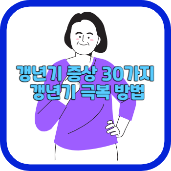 갱년기 증상 30가지 갱년기 극복 방법