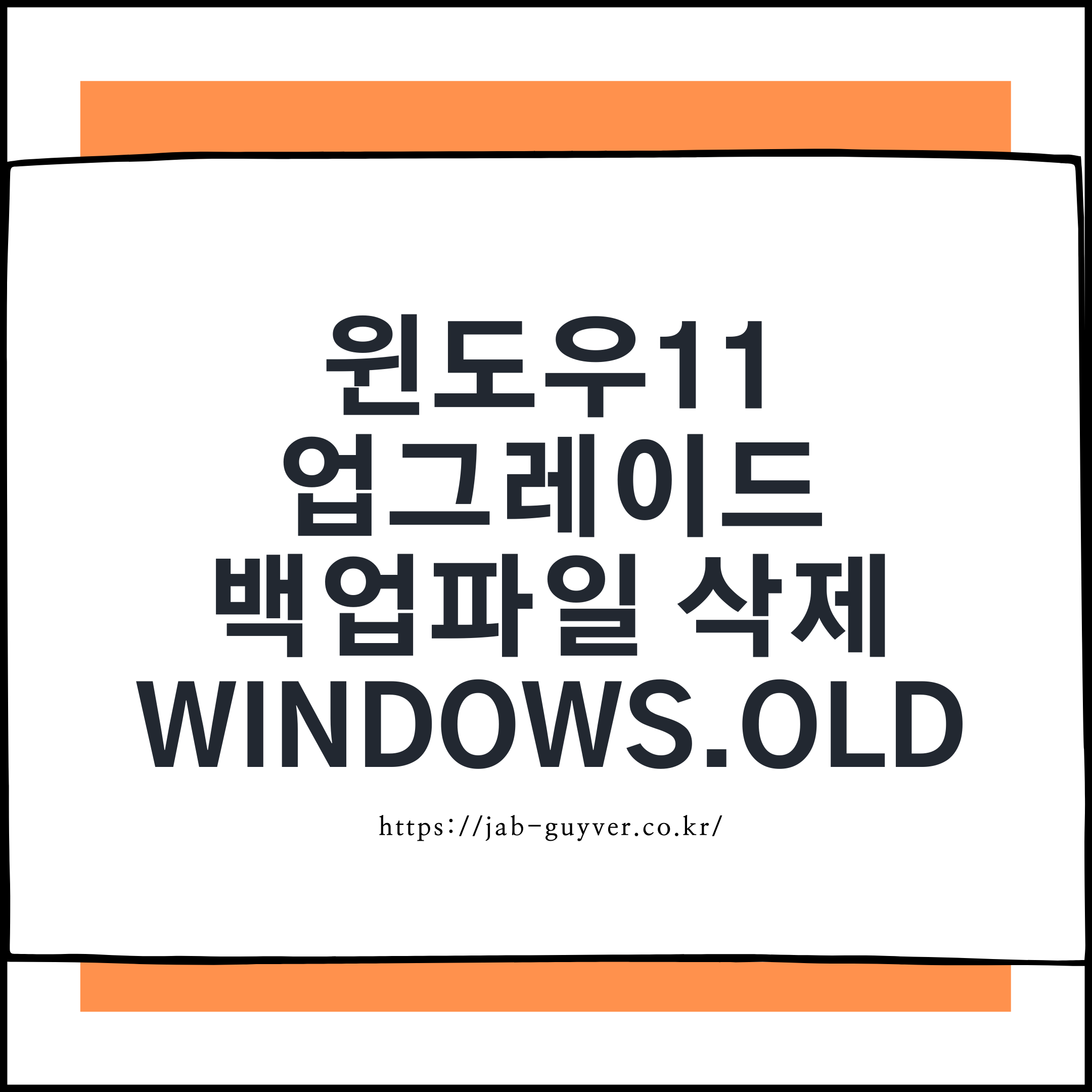 윈도우11 업그레이드 후 Windows.old 백업파일 삭제 안내