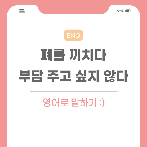 폐를-끼치다-영어로-포스팅-썸네일