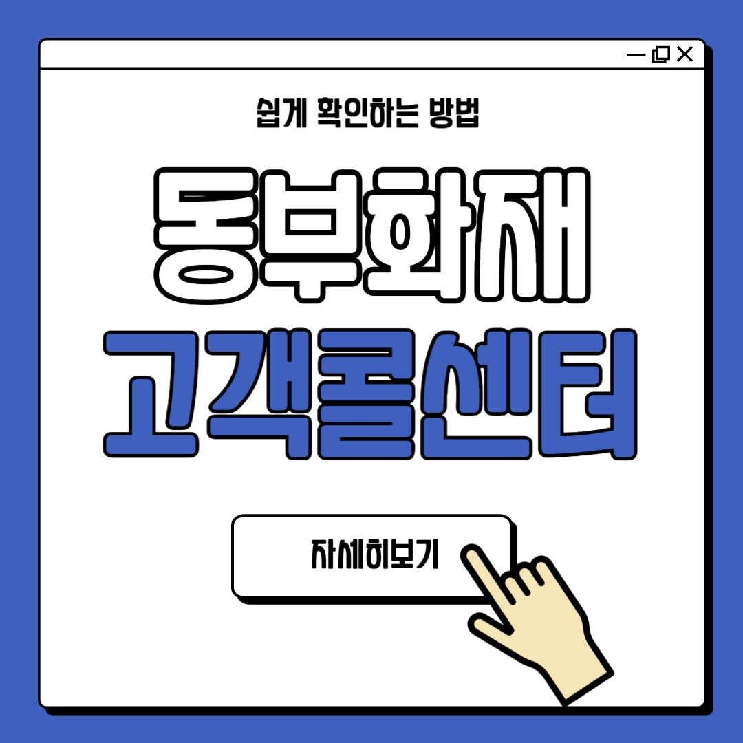 동부화재 고객 콜센터 전화번호 안내