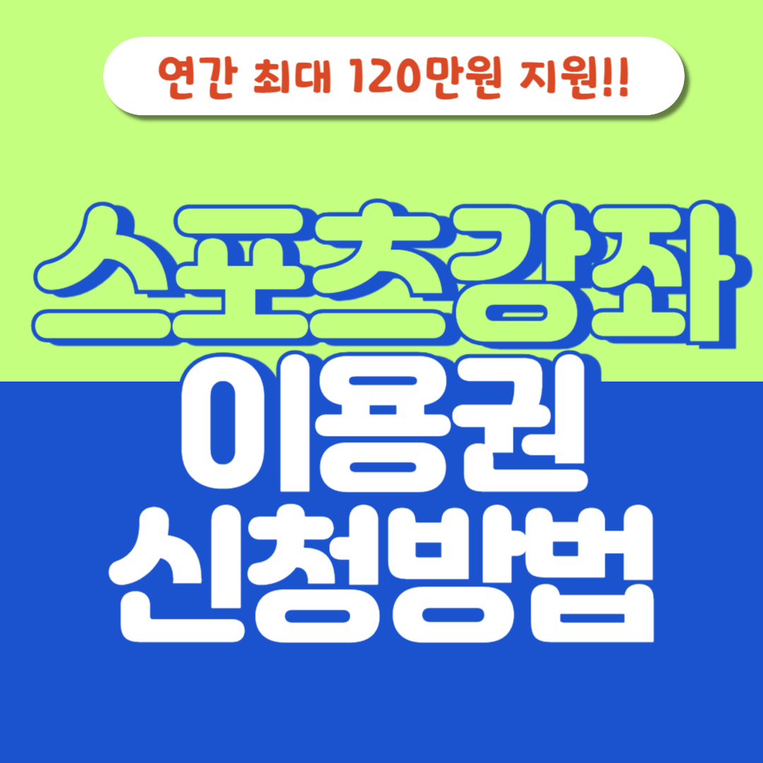 스포츠강좌 이용권 정보
