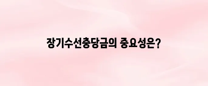 장기수선충당금이란? 아파트 관리비 속 꼭 알아야 할 개념