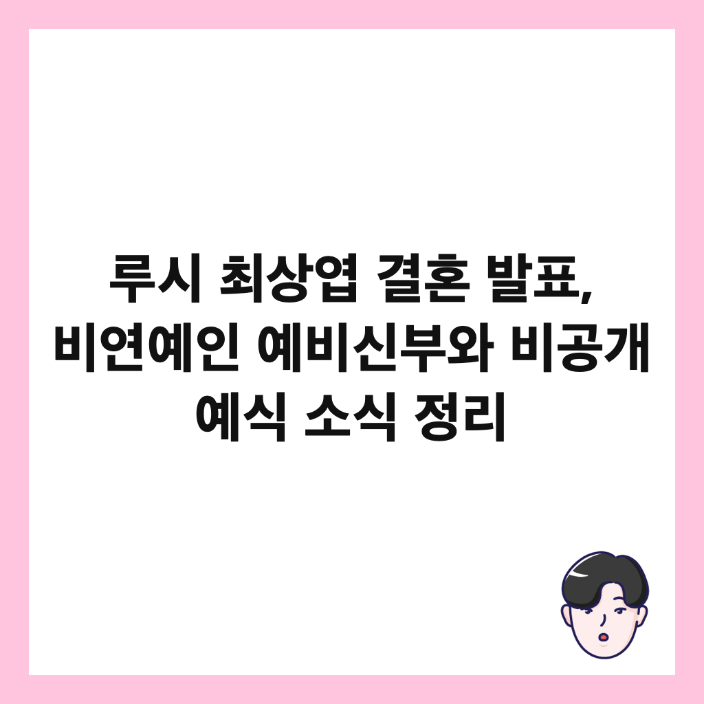 루시 최상엽 결혼 발표, 비연예인 예비신부와 비공개 예식 소식 정리 썸네일