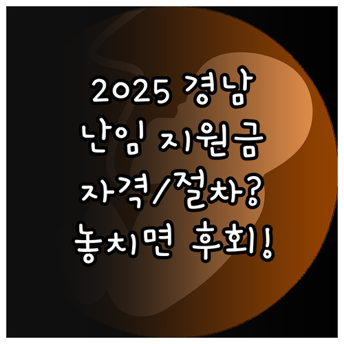 2025년 경남 난임부부 진단 검진비..