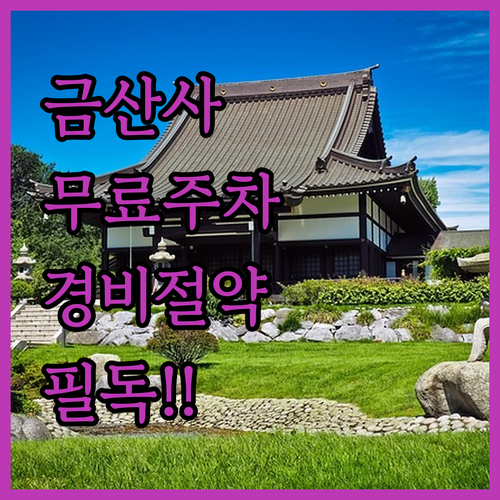 김제 금산사 여행 무료 주차장 이용 ..