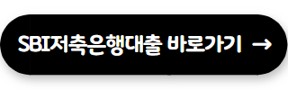 저축은행 대출 잘되는곳 SBI저축은행
