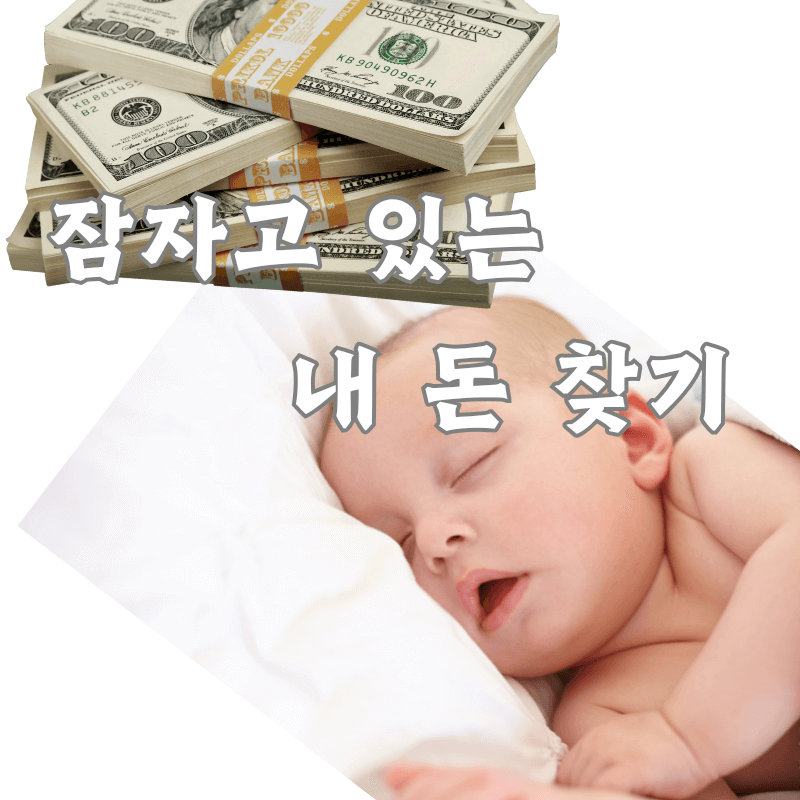 내 돈 찾는 방법 _ 휴면보험금 환급