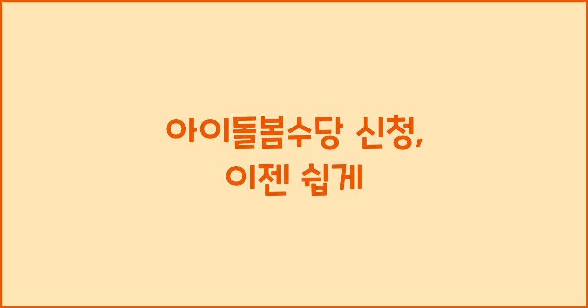 아이돌봄수당 신청