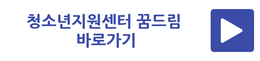 청소년지원센터 꿈드림 바로가기