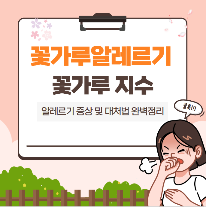 꽃가루 알레르기 증상 및 꽃가루 지수 대처법 완벽정리