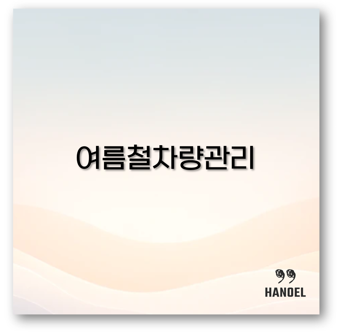 여름철차량관리